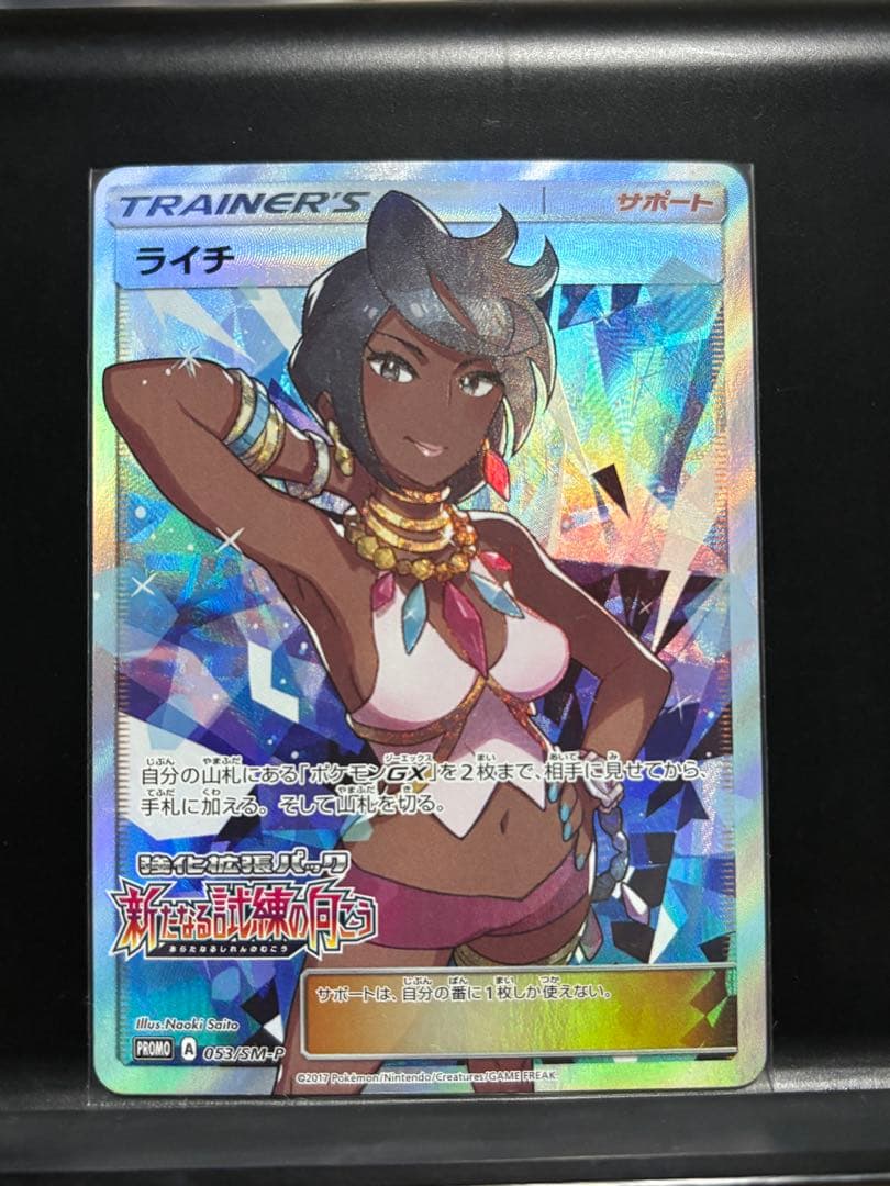 ライチ(SR仕様)【P】053/SM-P プロモカード　ポケモンカード　ポケカ