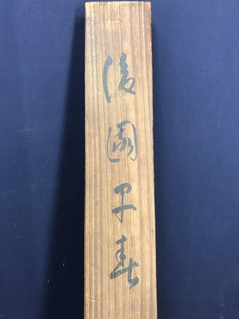 真作/田近竹邨/早春図/掛軸/名家伝来/AE-196 - メルカリ