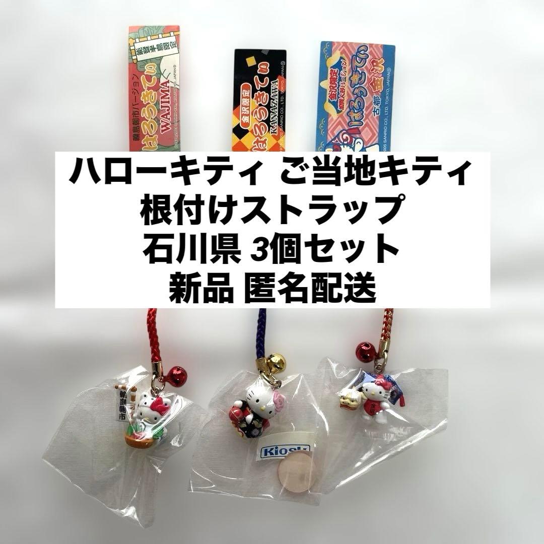 新品◇ハローキティ ご当地キティ 根付けストラップ 石川県 3点セット