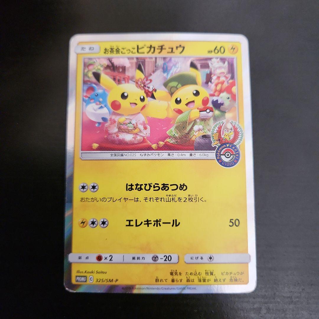 ポケモンカード　お茶会ごっこピカチュウ　プロモ