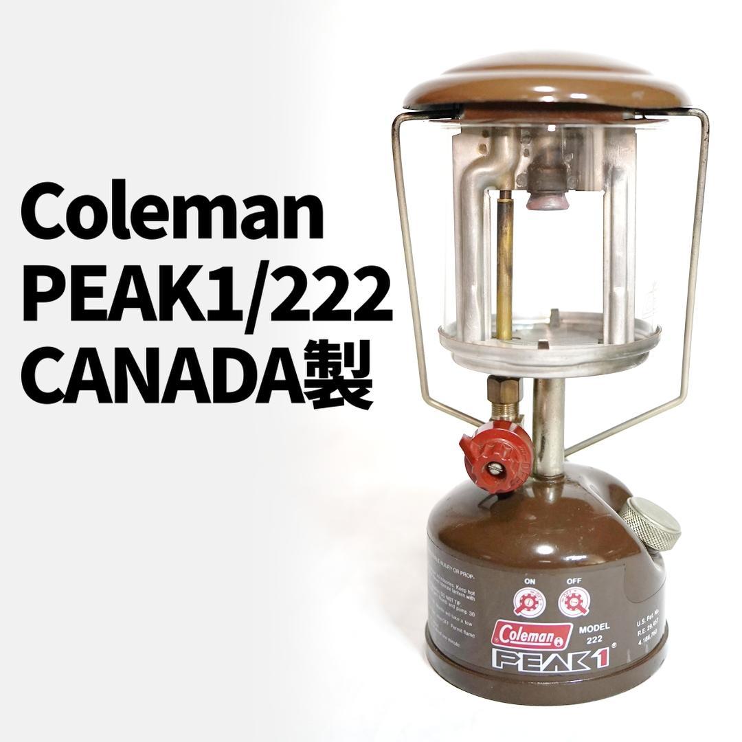 Coleman PEAK1 222 茶色 カナダ製 ガソリンランタン コールマン 222 PEAK1 ガソリン ランタン 茶 ブラウン 20814 | 週末 す