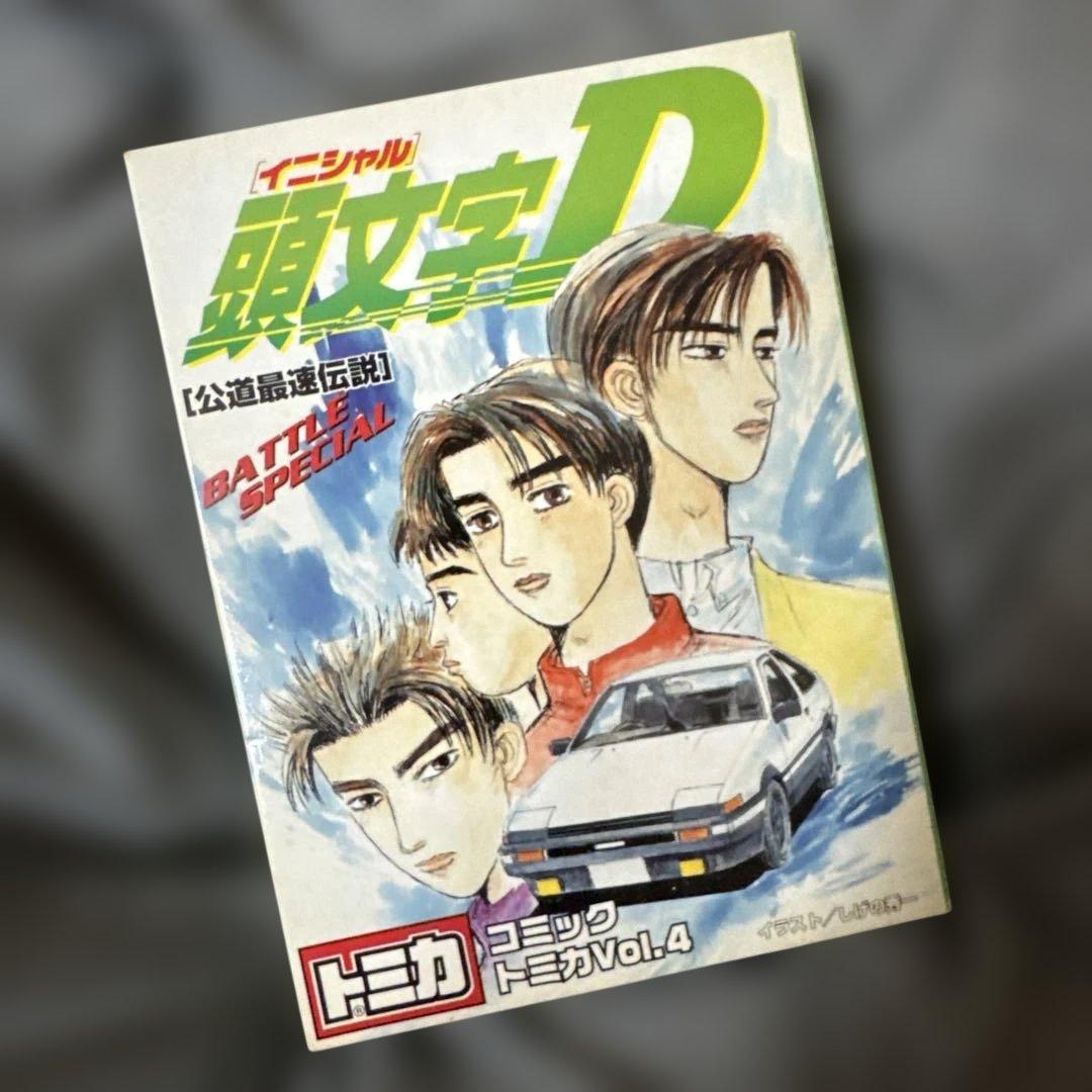 新品未開封⭐︎頭文字D⭐︎トミカ ✴︎コミックトミカ Vol.4