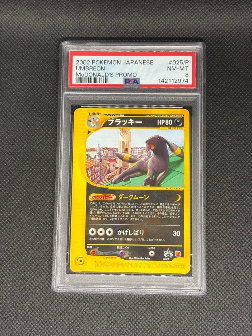 ブラッキー eカード psa8 マクドナルド プロモ 地図にない街 025/p ブラッキー [地図にない町 マクドナルドハッピーセット] 025/P 買取