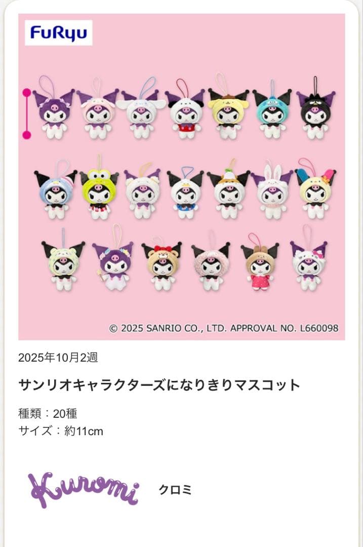 クロミ☘️サンリオキャラクターズになりきり マスコット はぴだんぶい