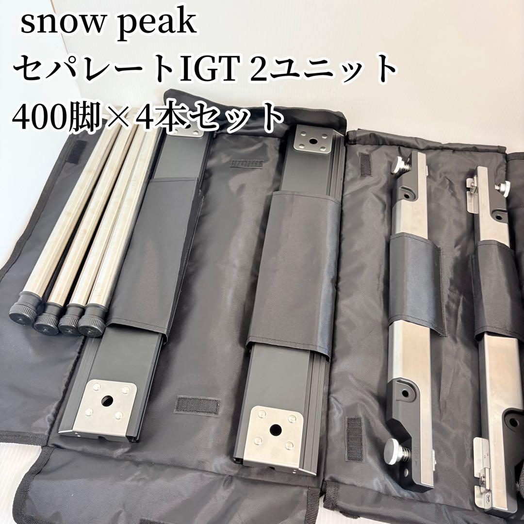【極美品】スノーピーク セパレートIGT 2ユニット 400脚4本 専用ケース