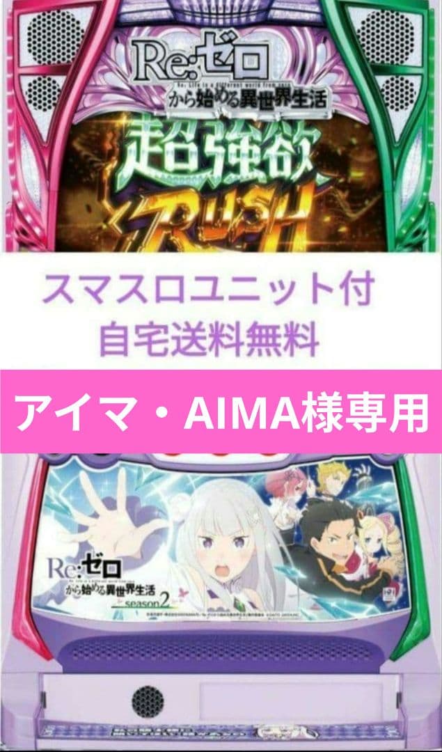 Re:ゼロから始める異世界生活 season2 リゼロ スマスロユニット 大都技研スロット「Re：ゼロから始める異世界生活 season2」