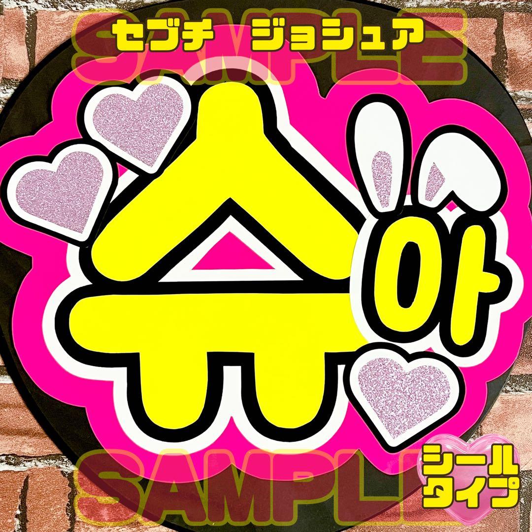 セブチ seventeen ジョシュア ハングル うちわ文字 名前文字 - メルカリ