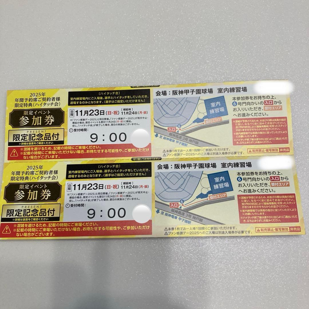 阪神タイガース　ハイタッチ券 2025/11/23