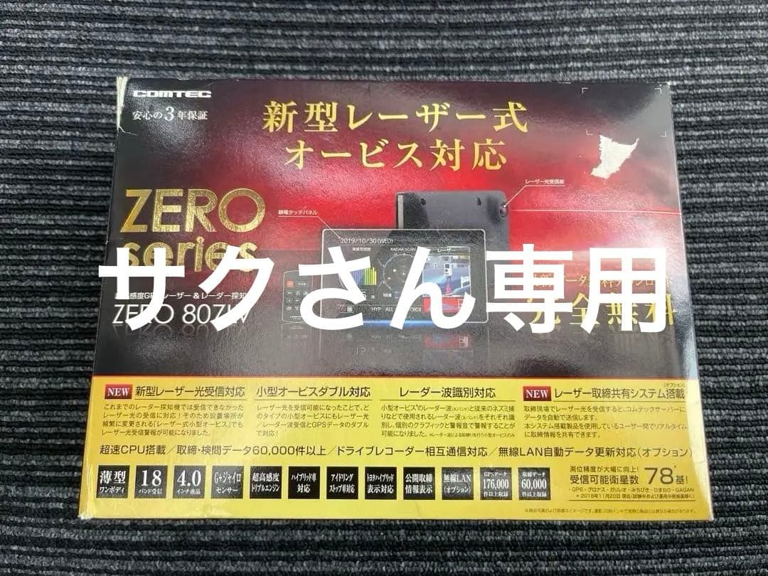 コムテックZERO 807LV レーダー探知機本体　リコール対策品