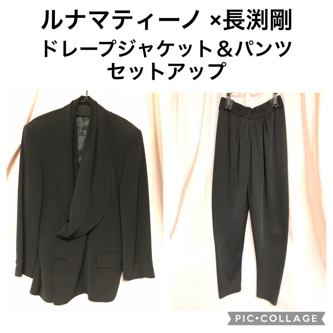 ルナマティーノ×長渕剛 ドレープジャケット＆パンツ セットアップ