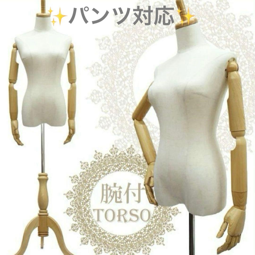 美品✨腕付き レディース トルソー 麻 猫脚パンツ可能　女性 アーム付きトルソー 楽天市場】マネキン 稼働 アーム付き トルソー 女性用 上半身 木製 猫