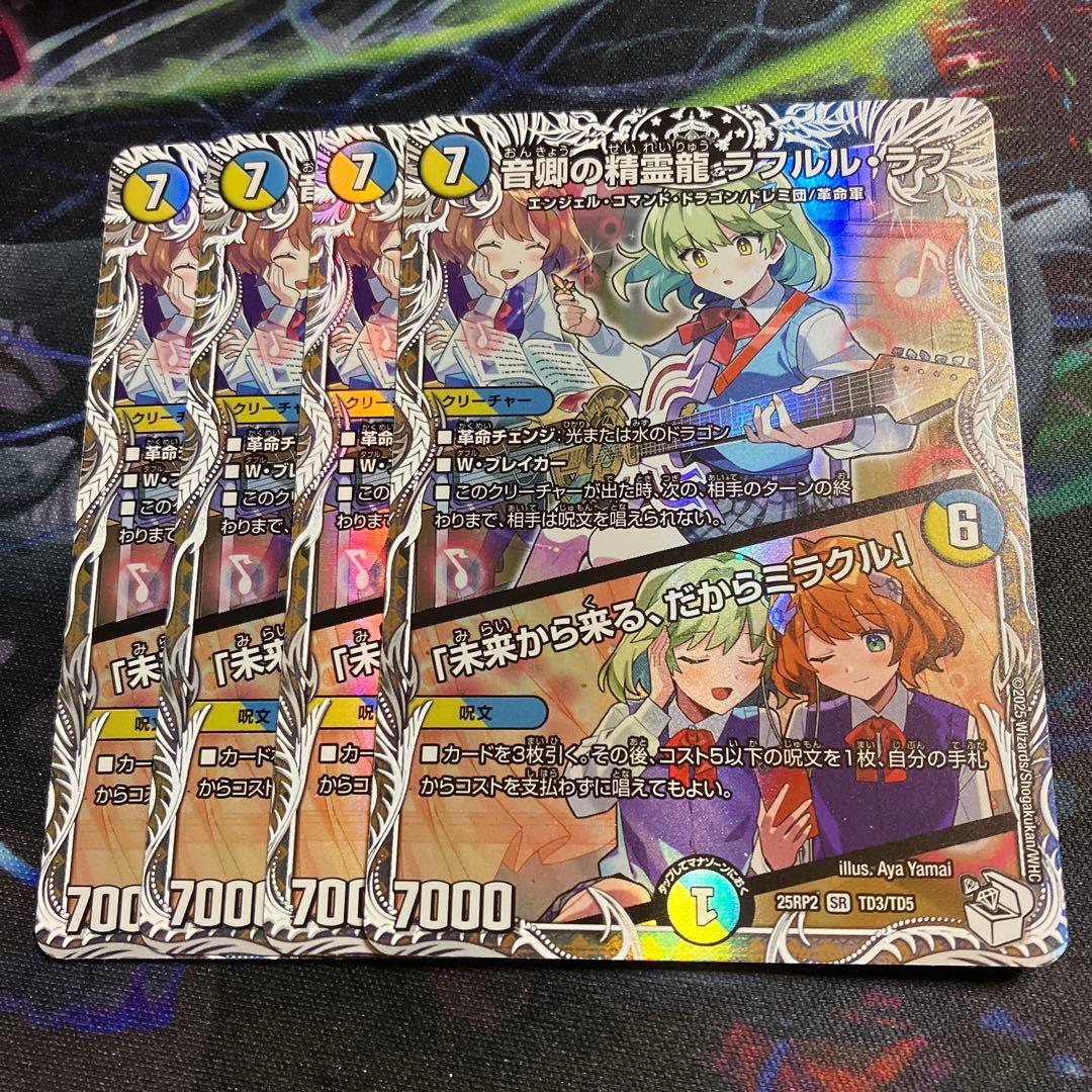 4枚　音卿の精霊龍ラフルルラブ キャラ　トレジャー 未来から来る