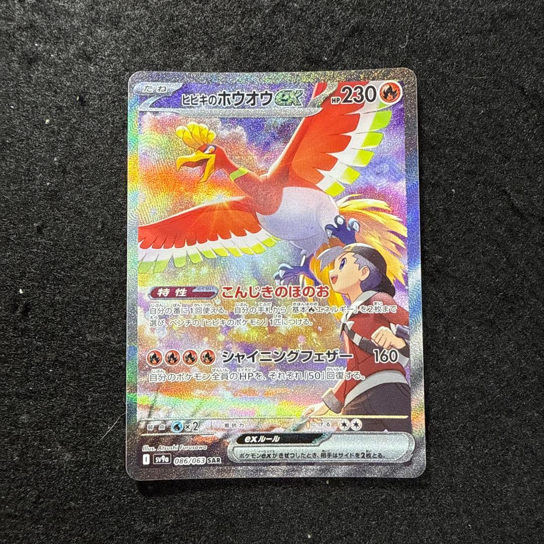早い者勝ち！　ポケモンカード　ヒビキのホウオウex sar 熱風のアリーナ ヒビキのホウオウex SAR 086/063 熱風のアリーナ - メルカリ