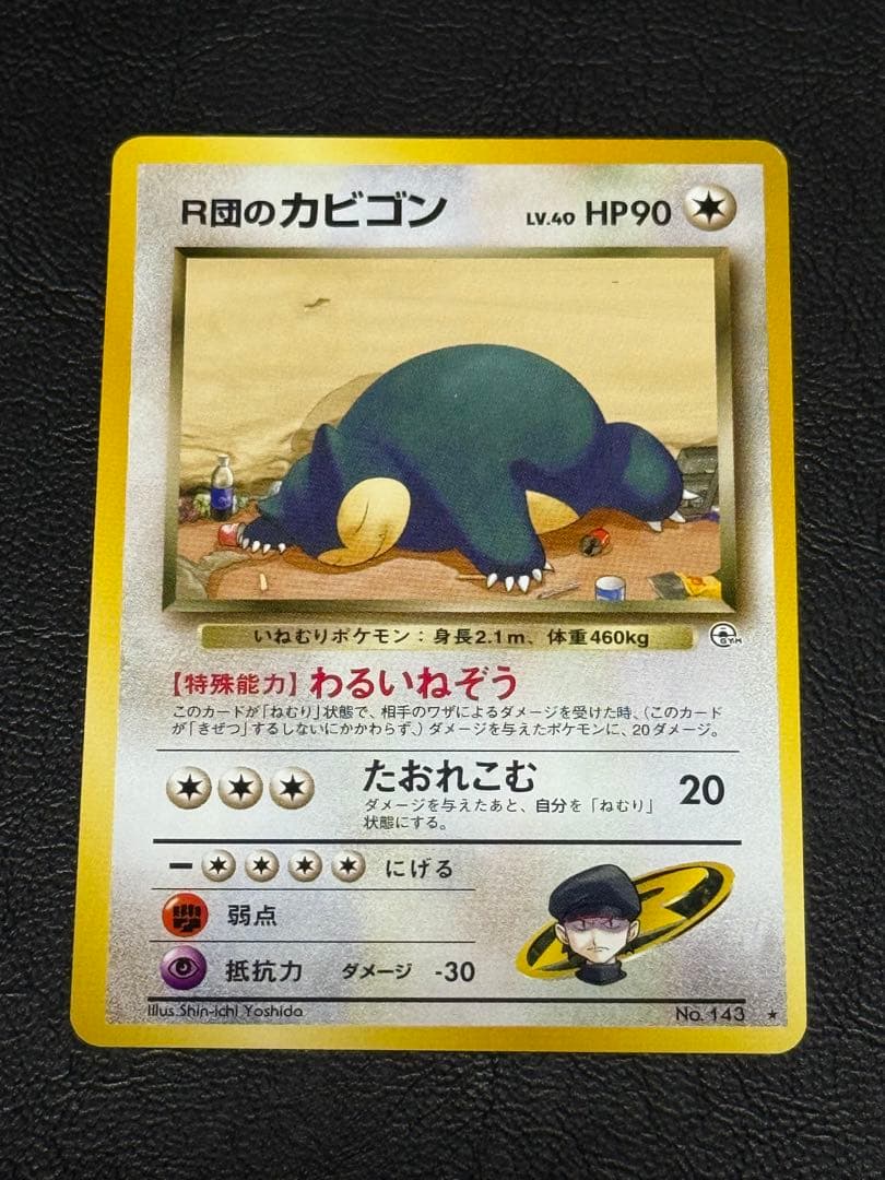 R団のカビゴン ★ ジム拡張第2弾 闇からの挑戦 旧裏