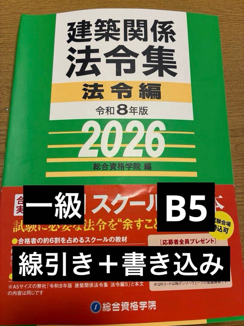 線引き済　法令集 法令編 令和8年 一級建築士 2026 総合資格