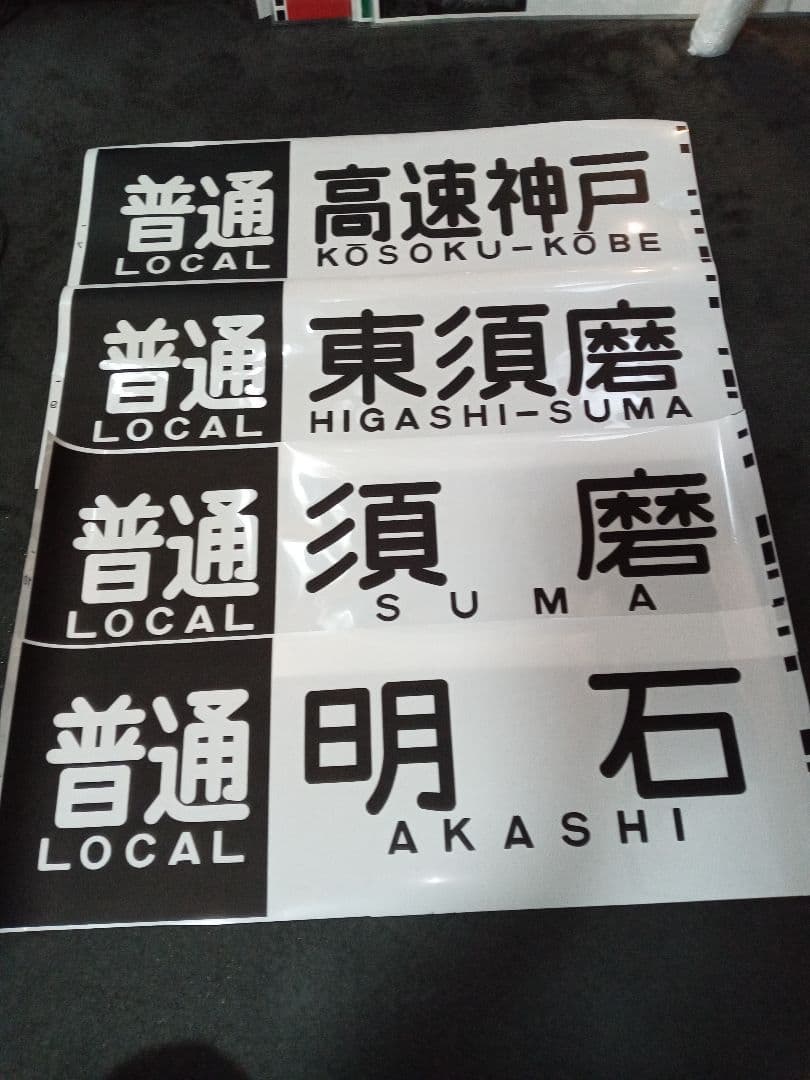 即決】山陽電鉄方向幕□まとめ売り□3000系・5000系 - メルカリ