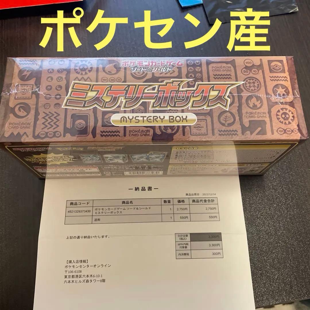 ポケモンセンター産 ミステリーBOX未開封シュリンク付き akaikumasan_4521329431932