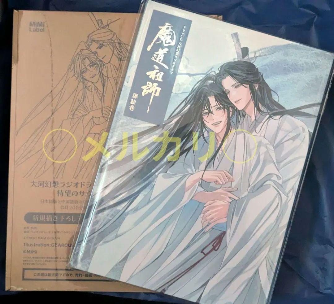 魔道祖師 サウンドドラックCD サンドラ 公式茶屋 限定版 扉絵巻 魔道祖師 サントラ 公式茶屋限定盤 有償特典 扉絵巻 扉絵画集 - メルカリ