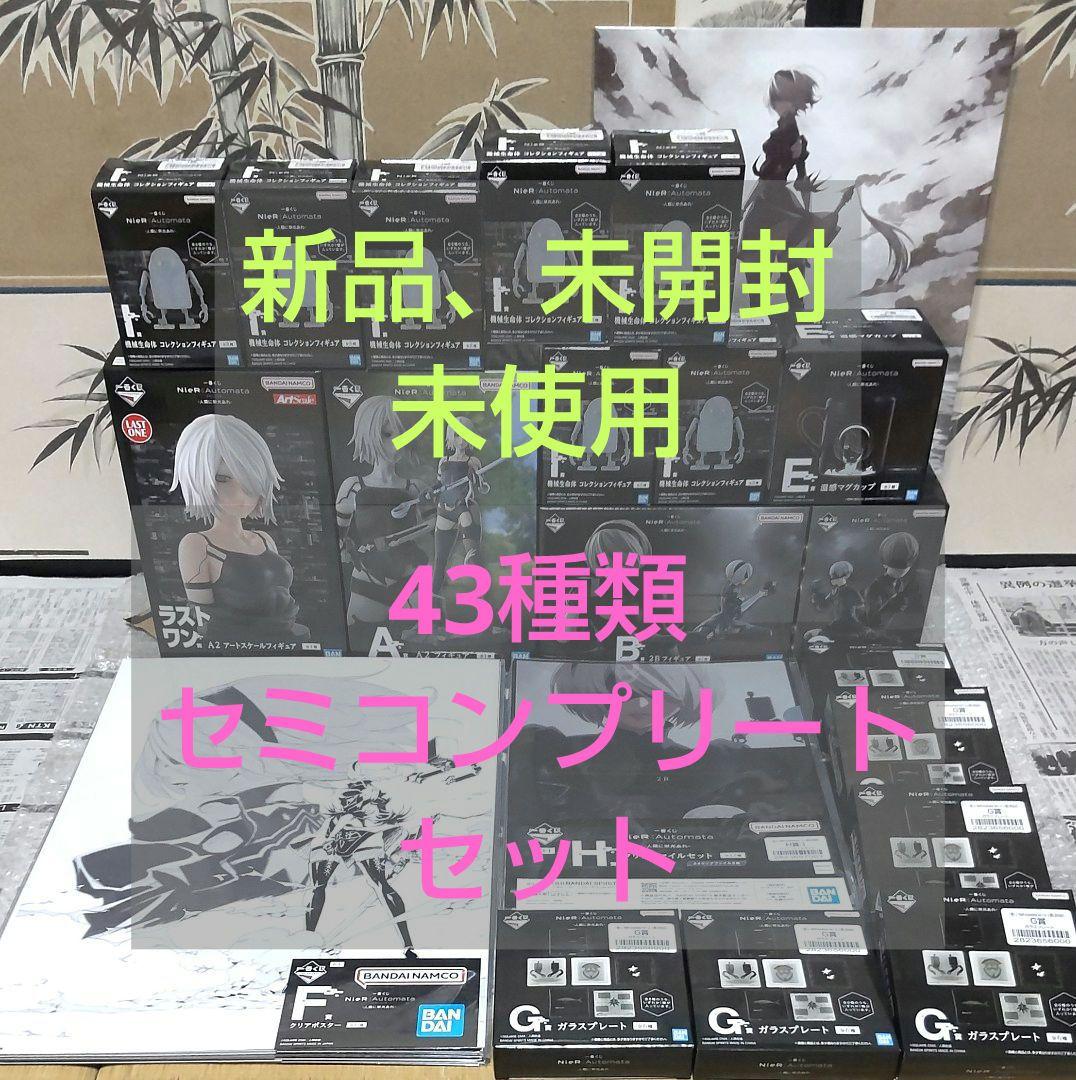 一番くじ NieR:Automata Ver1.1a〜人類に栄光あれ〜セミコンプ