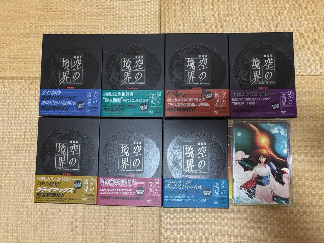 劇場版「空の境界」完全生産限定版全7巻セット＋終章/空の境界