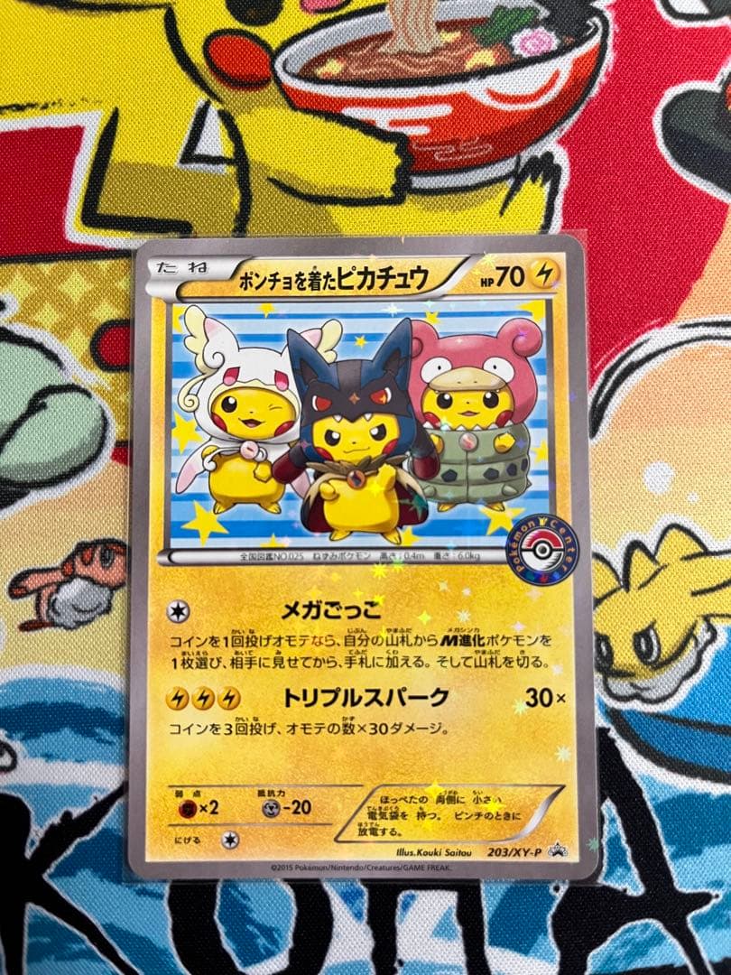 ポンチョを着たピカチュウ ② 「強（つよ）☆カワ ピカチュウのメガ