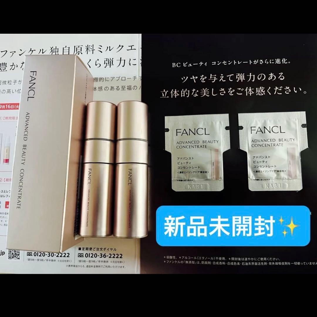 アドバンスト ビューティ コンセントレート ３点セット＋サンプル　★新品未開封★