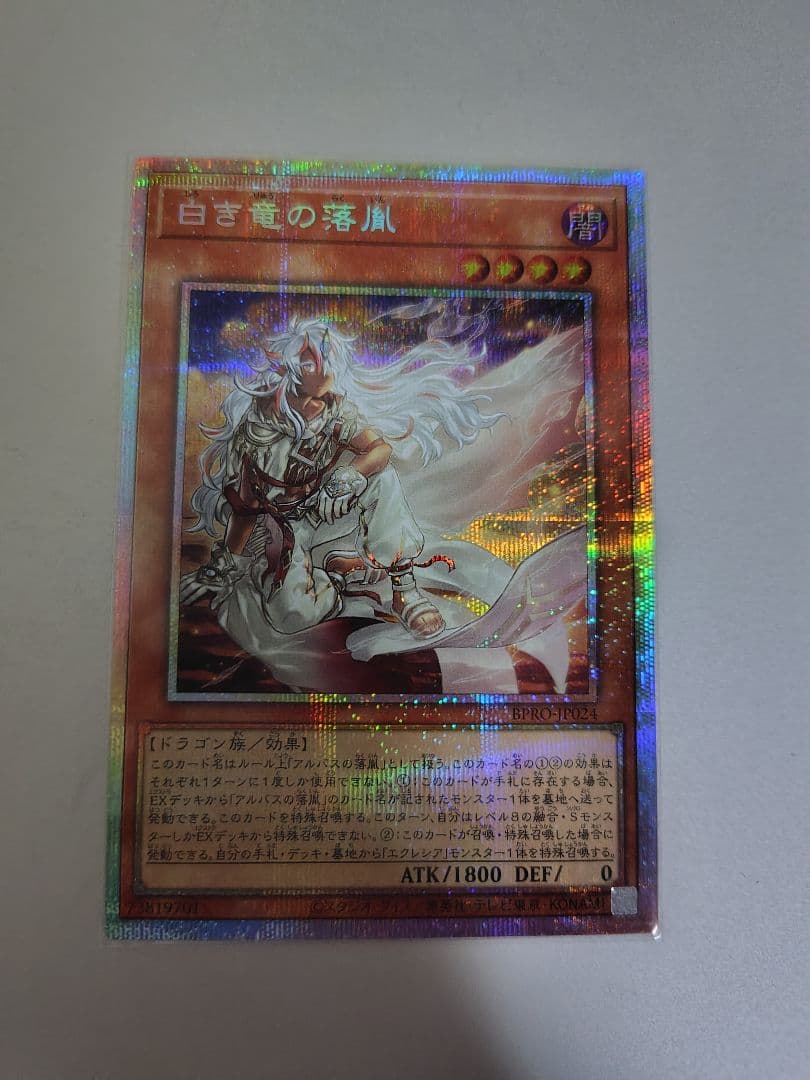 遊戯王　白き竜の落胤　プリズマティックシークレットレア 日版 白き竜の落胤 プリズマティックシークレット2枚 - メルカリ