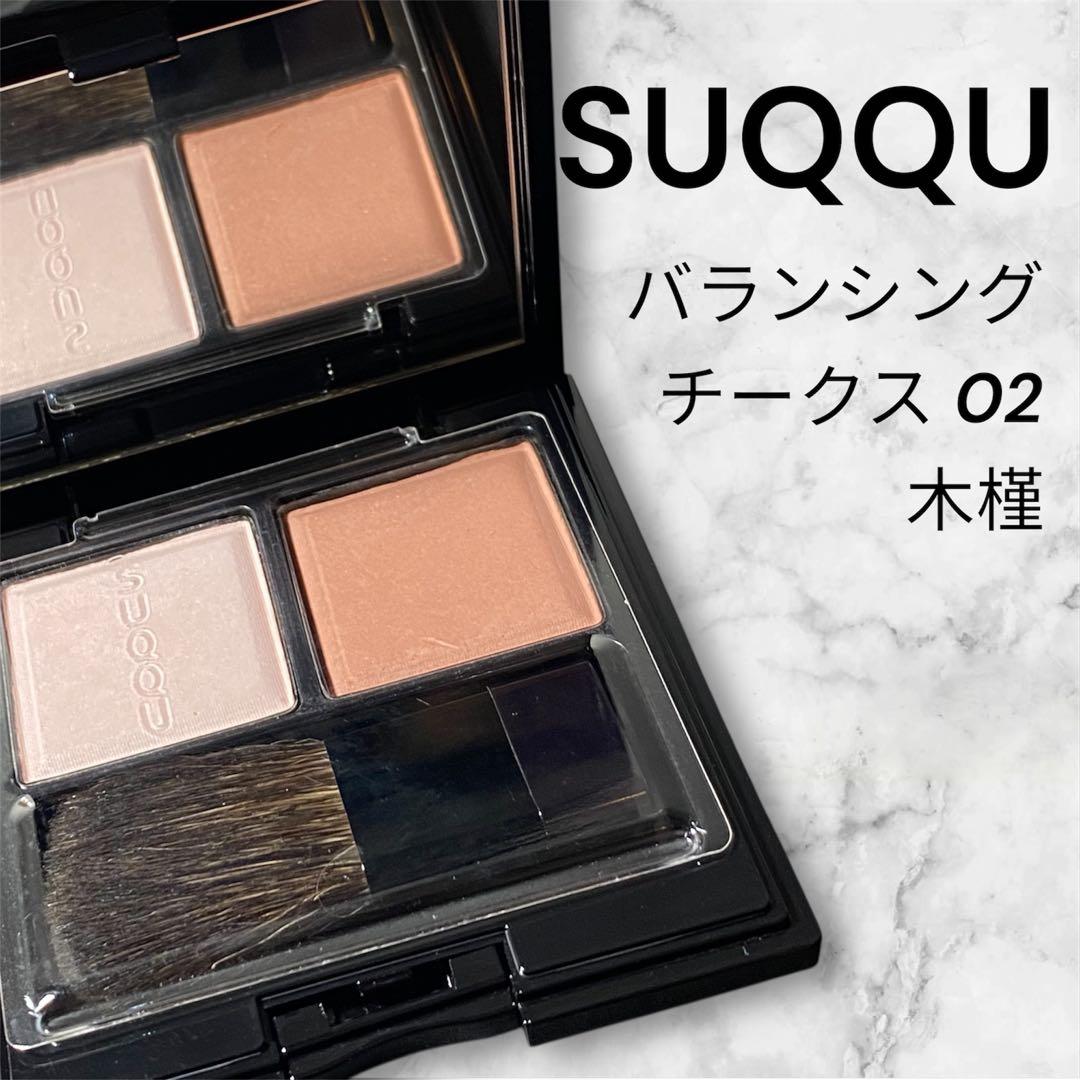 SUQQU バランシング チークス 02 木槿
