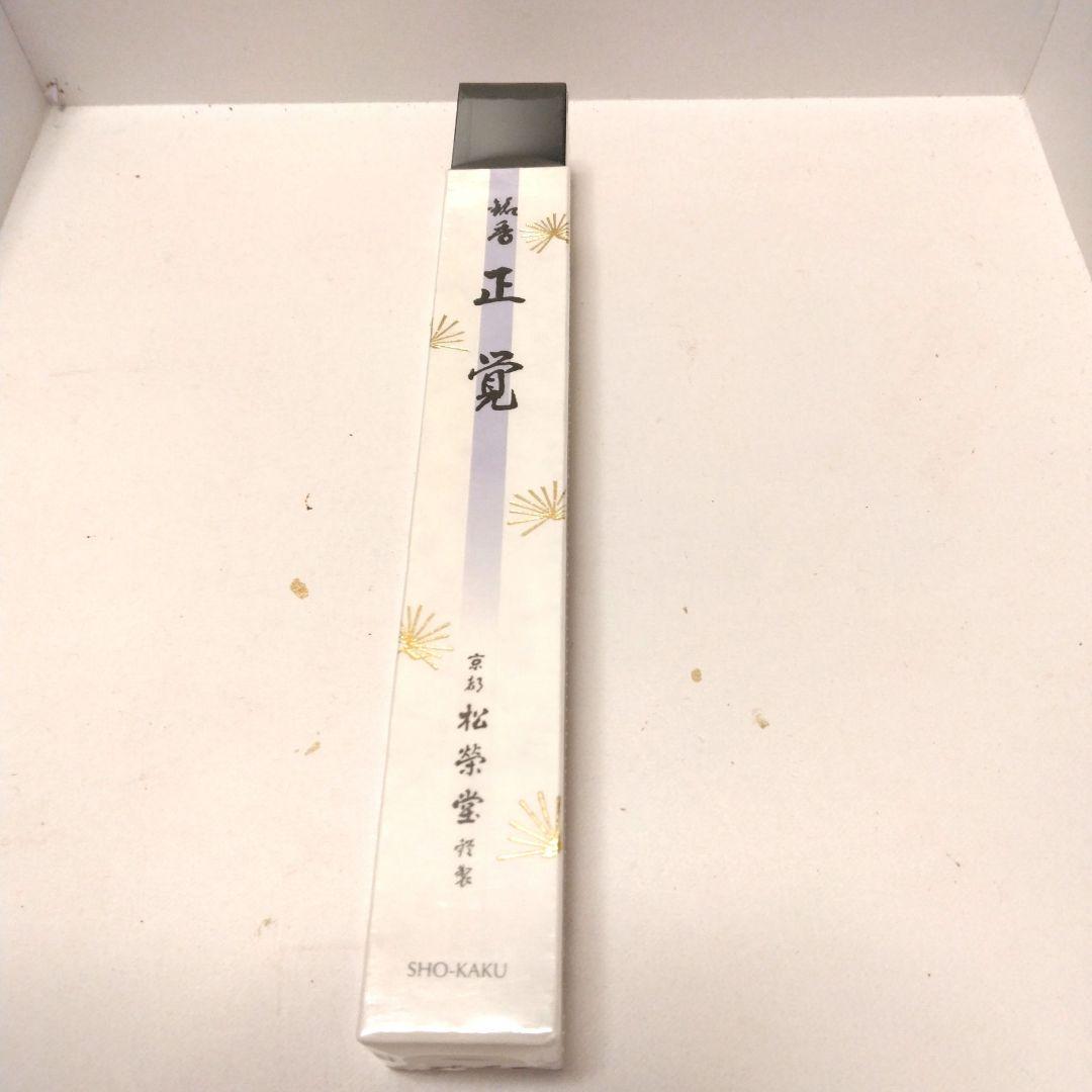 松栄堂　正覚　単寸　未使用　未開封