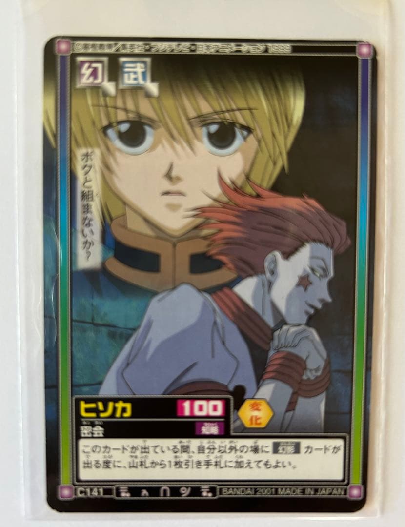 HUNTER×HUNTER カードダス ヒソカ クラピカ 密会 C141 - メルカリ