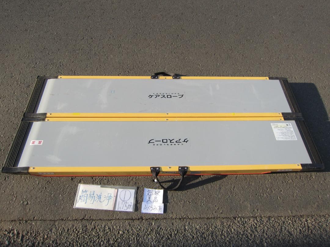 ①超硬美品 ケアスロープ 1.75M 175cm 簡易洗浄済 定価12万 送料込