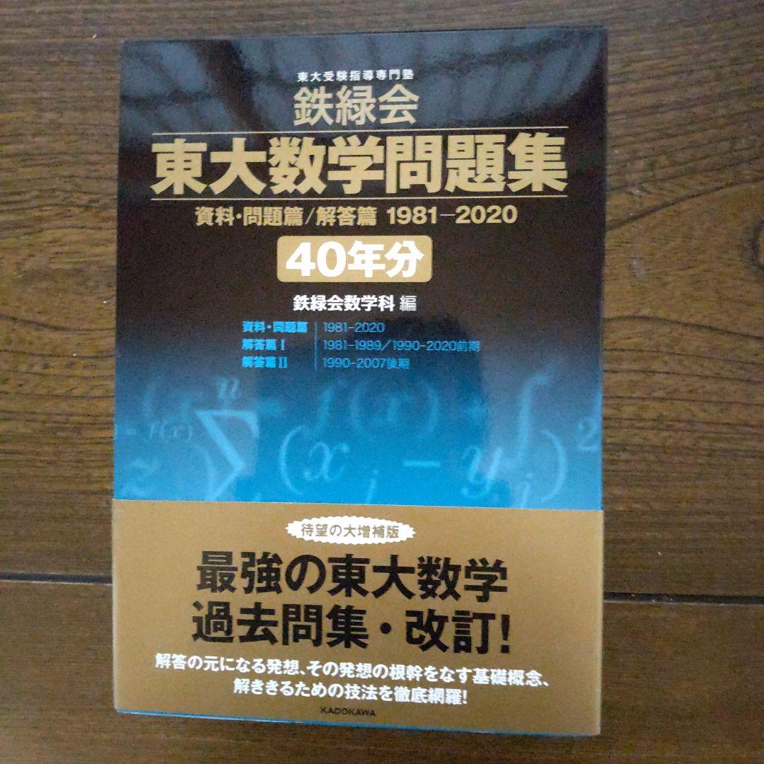 鉄緑会 東大数学問題集 40年分 - メルカリ