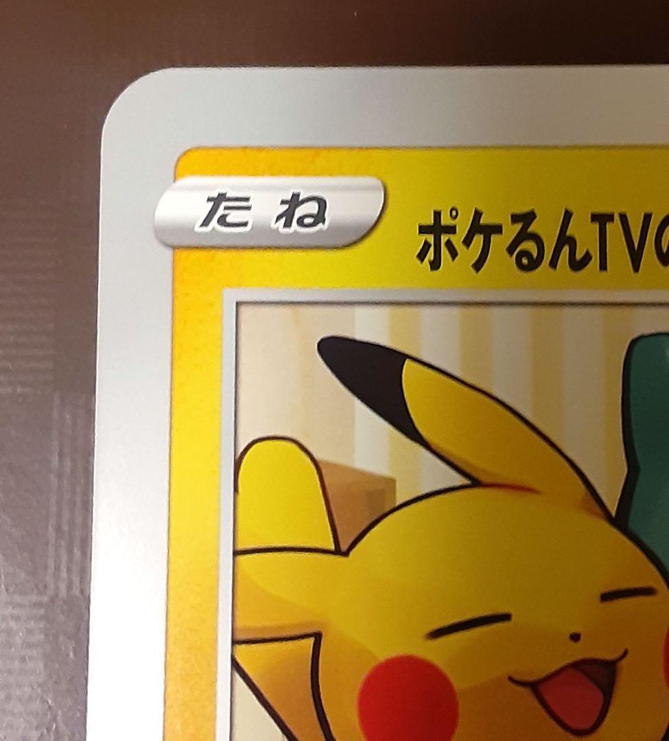 ポケるんTVのピカチュウとなかまたち ジャンボカード - メルカリ