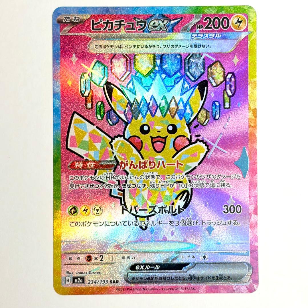 ピカチュウex SAR 極美品