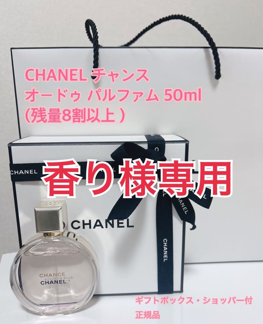 CHANEL チャンス オードゥ パルファム ギフトボックス・ショッパー付