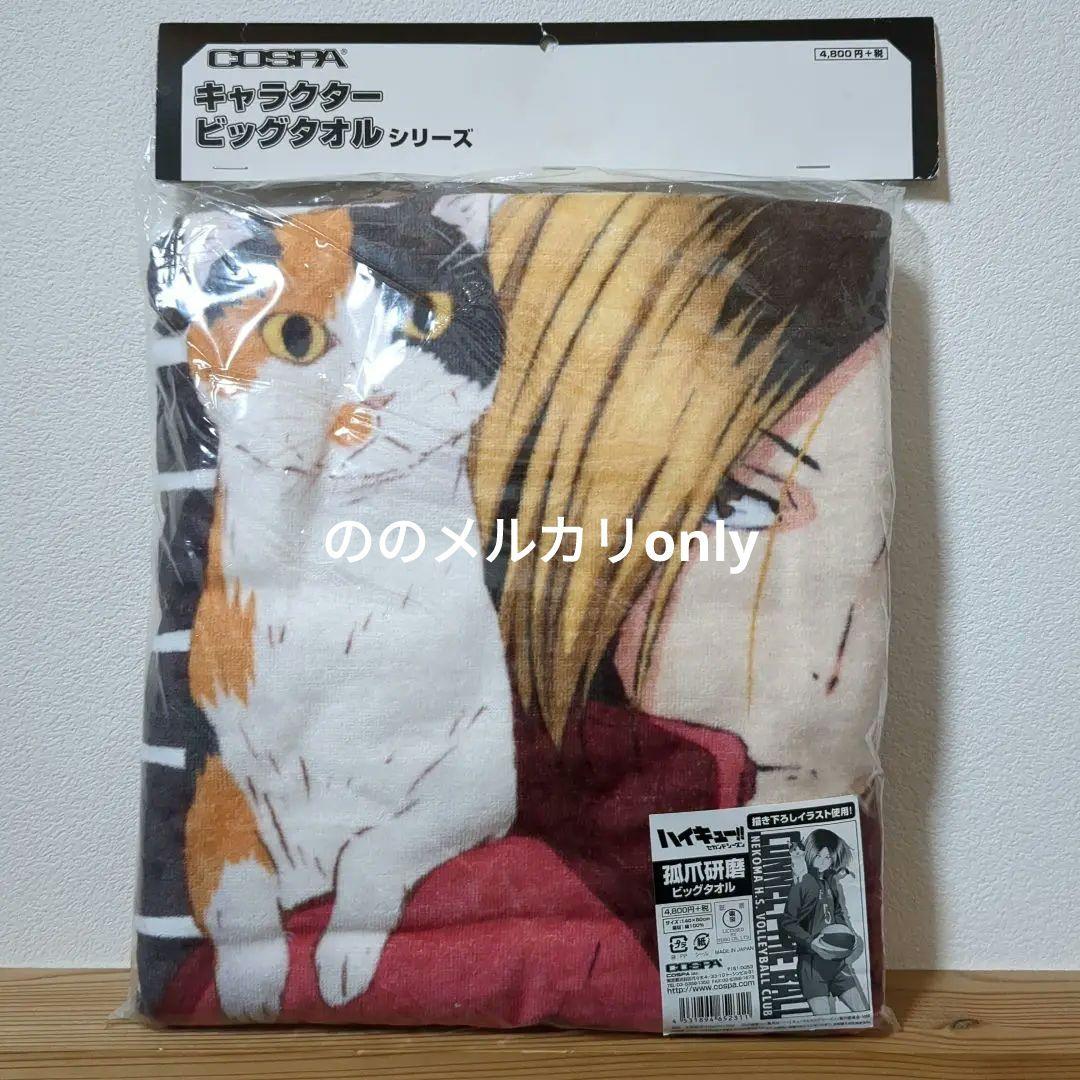 ハイキュー 千葉崇洋氏描きおろし キャラクター ビッグタオル 音駒高校