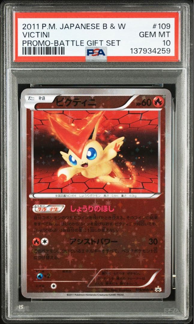 ポケモンカード ビクティニ psa10 2025 ポケモンカード ビクティニ BWR 争奪戦プロモ PSA10 - メルカリ