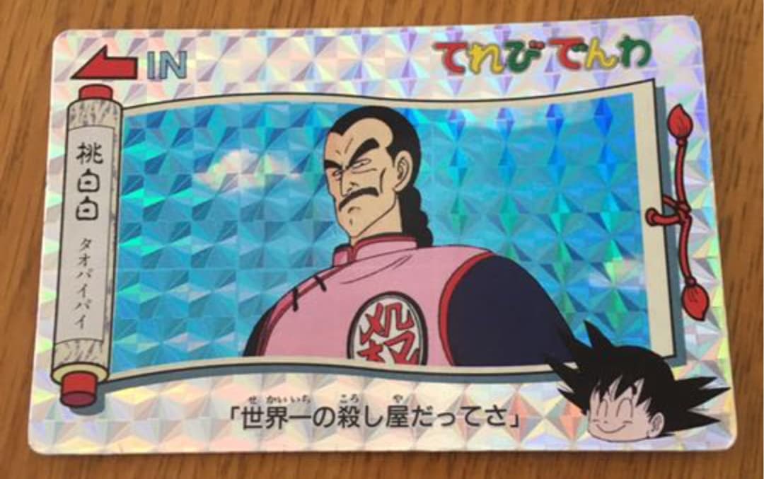 ドラゴンボール カードダス タオパイパイ　ごくう 悟空 悟飯 入手困難 楽天市場】ドラゴンボールスーパーダイバーズ SDV4-009 GDR 孫悟飯