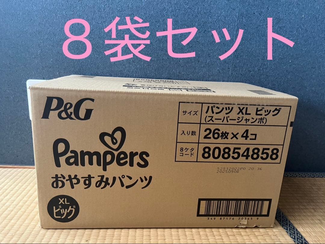 パンパース おやすみパンツ XL ビッグ　８袋