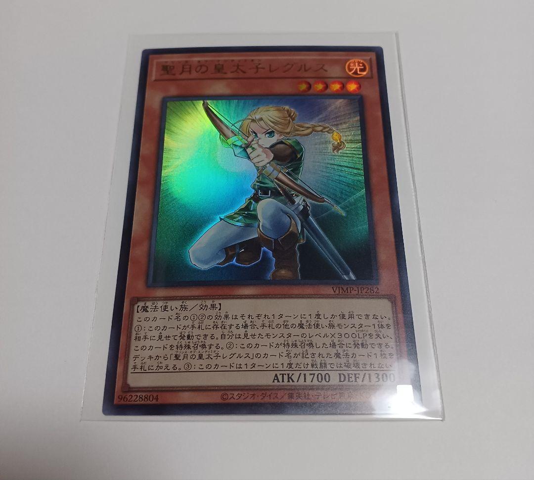 聖月の皇太子レグルス 遊戯王 エンディミオン Vジャンプ プロモ 付録