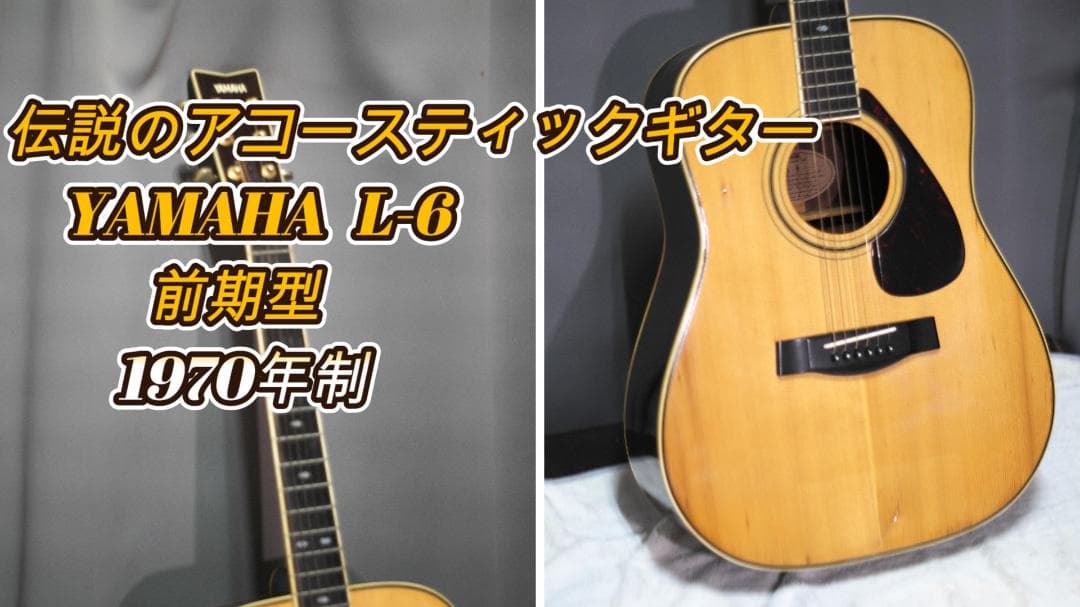 B*N様 YAMAHA L-6 アコースティックギター 1970年製 B*N様 YAMAHA L-6 アコースティックギター 1970年製 - メルカリ