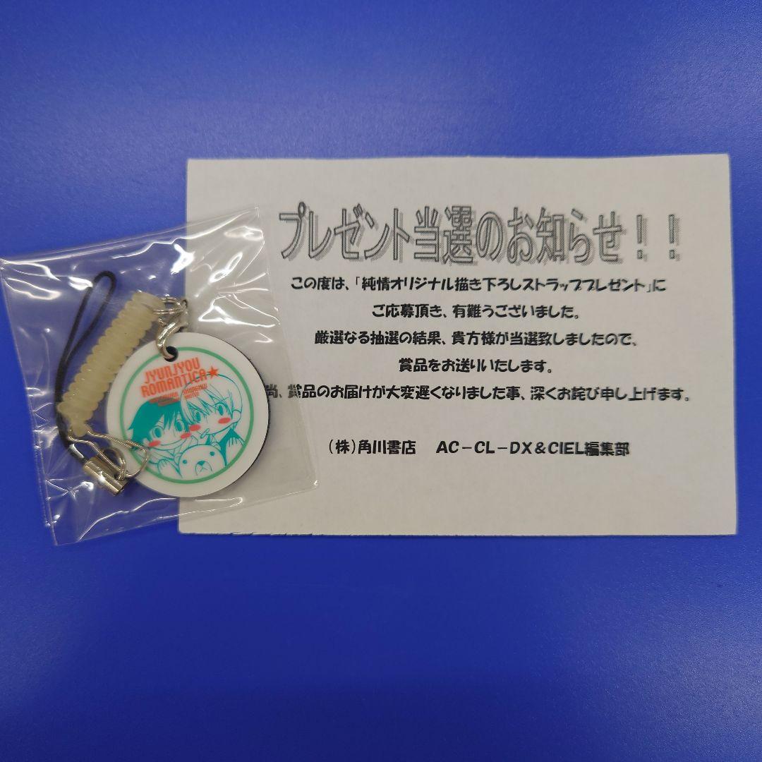 【未開封】中村春菊　純情ロマンチカ　描き下ろしストラップ　抽選プレゼント