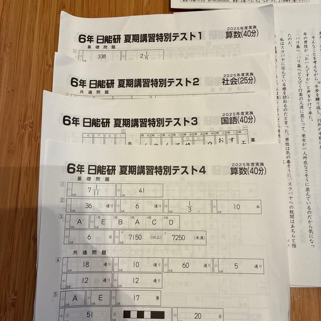 最新版！ 日能研 6年生 2025年度 春期＆夏期講習特別テスト1.2.3.4
