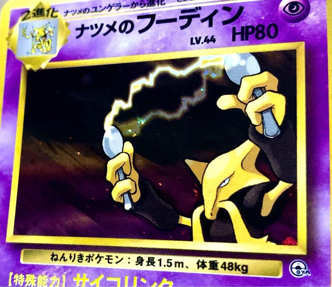 ナツメのフーディン旧裏 S115136549 - ポケモンカードゲーム年末SALE