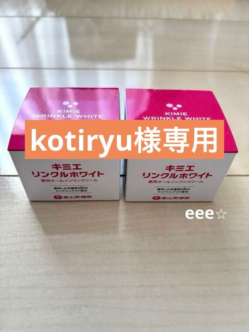 kotiryu キミエ リンクルホワイト クリーム 50g 2個セット