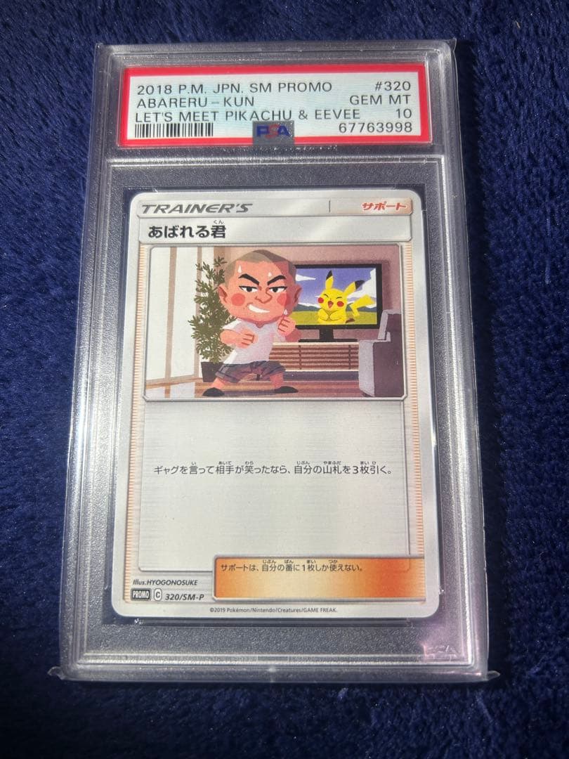 希少品　PSA10 あばれる君　5000枚限定プロモ　ポケモンカード　当選品
