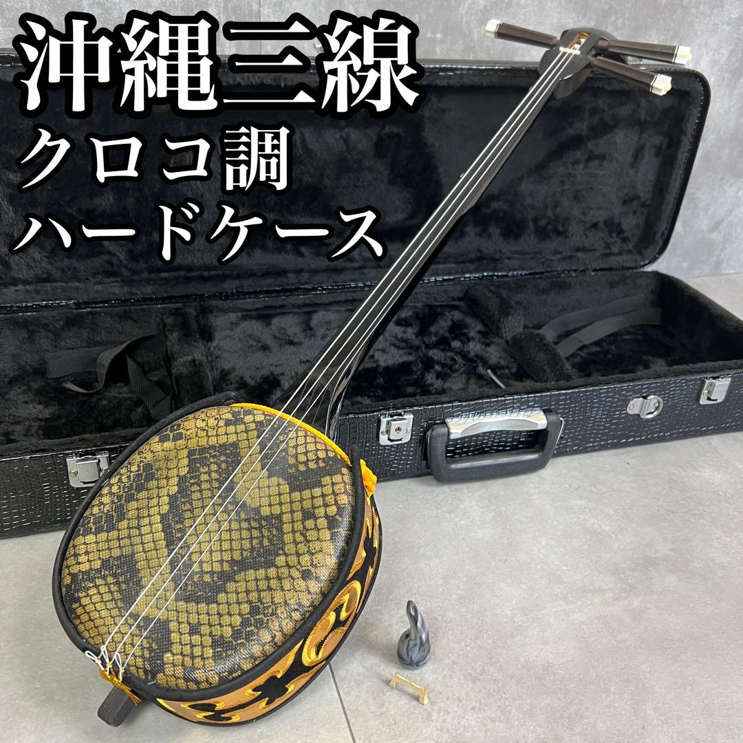美品　沖縄三線　初心者　クロコ調2WAYレザーハードケース　人口皮　爪　うま