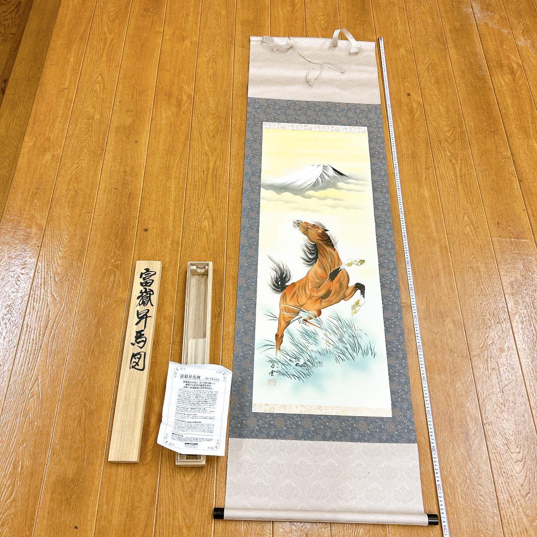 掛軸 佐藤白雲 富嶽昇馬図 作品説明書・共箱付き 肉筆 金運 商売繁盛 開運 美品 掛け軸 佐藤白雲作 富嶽昇馬図 共箱 縁起物 干支 おもてなし