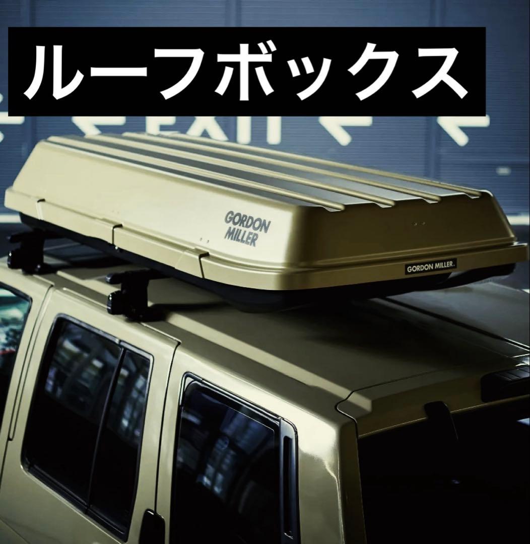 【長野・新潟】GORDON MILLER ルーフボックス ベージュ