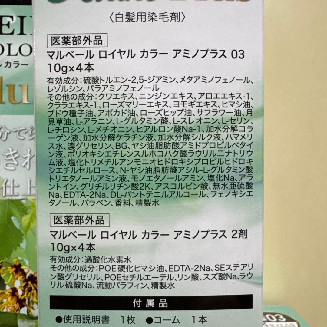 マルベール マルベール ロイヤルカラー アミノプラス ブラウン 4箱